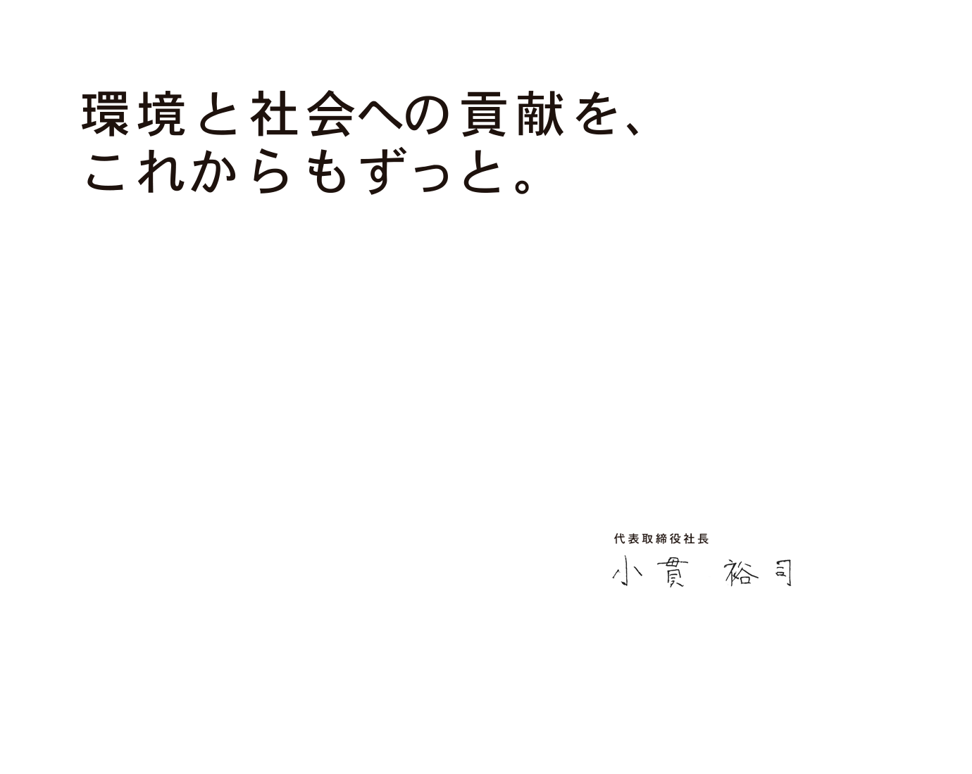 環境と社会への貢献を、これからもずっと。代表取締役社長　小貫裕司