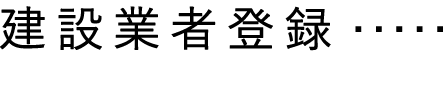 建設業者登録