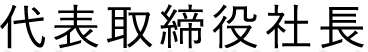 代表取締役社長