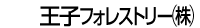 王子フォレストリー（株）