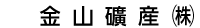 金山礦産（株）