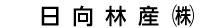 日向林産（株）