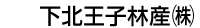 下北王子林産（株）