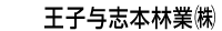 王子与志本林業（株）