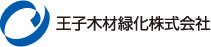 王子木材緑化株式会社ロゴ